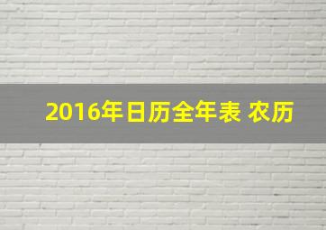 2016年日历全年表 农历